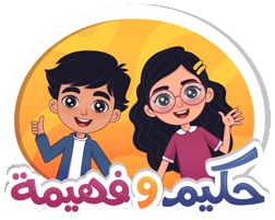 شعار حكيم وفهيمة